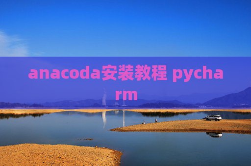 anacoda安装教程 pycharm