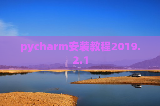 pycharm安装教程2019.2.1