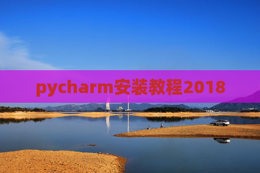 pycharm安装教程2018 pycharm安装教程2018